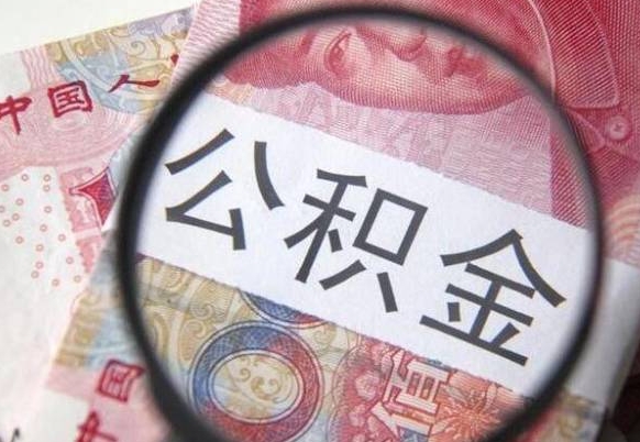 台山异地公积金销户提取流程(异地公积金注销提取) 台山异地公积金销户提取流程(异地公积金注销提取)